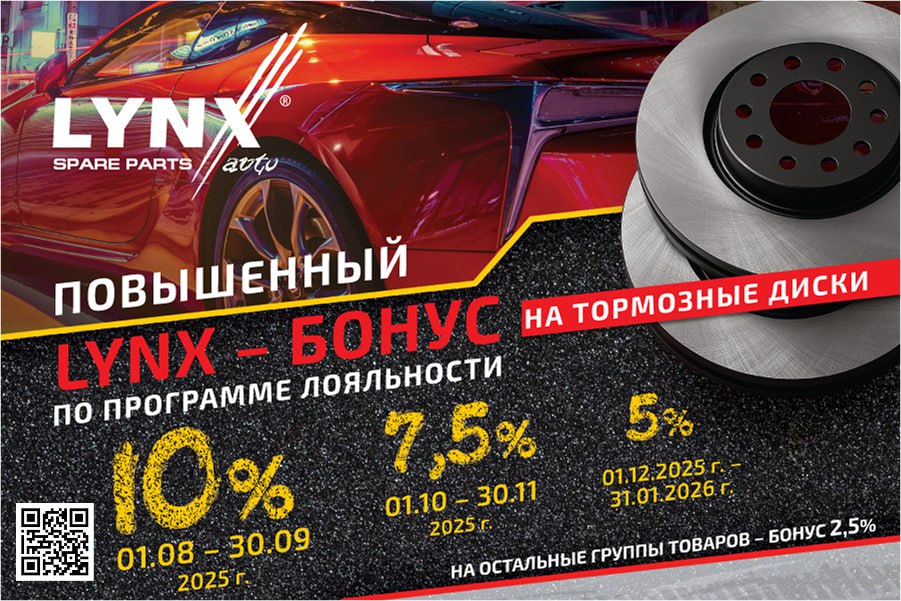 Акция «LYNX-БОНУС»: повышенные баллы за тормозные диски!