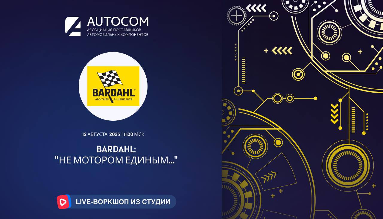 Воркшоп Академии AUTOCOM с представителем бренда BARDAHL
