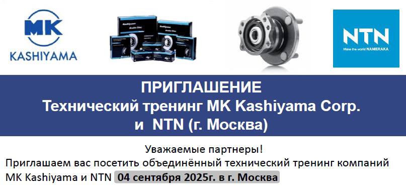 Семинар NTN & MK Kashiyama