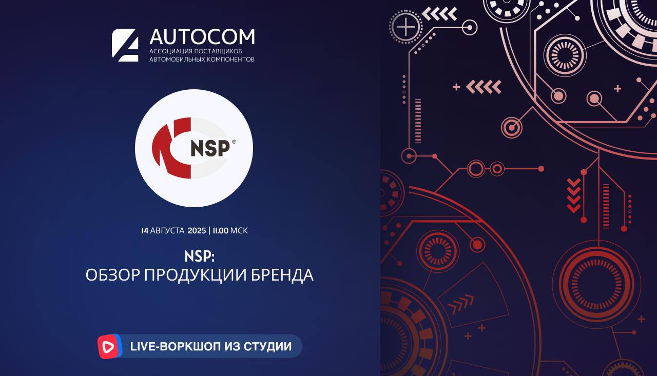 Воркшоп Академии AUTOCOM с представителем бренда NSP Воркшоп Академии AUTOCOM с представителем бренда NSP