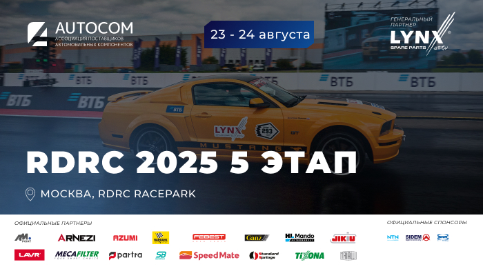 5 этап Чемпионата RDRC 2025 уже скоро!