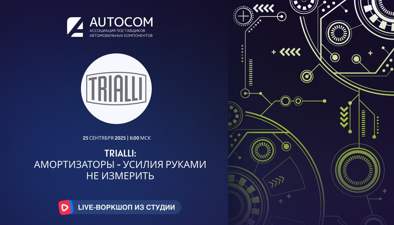 Воркшоп Академии AUTOCOM с представителем бренда TRIALLI