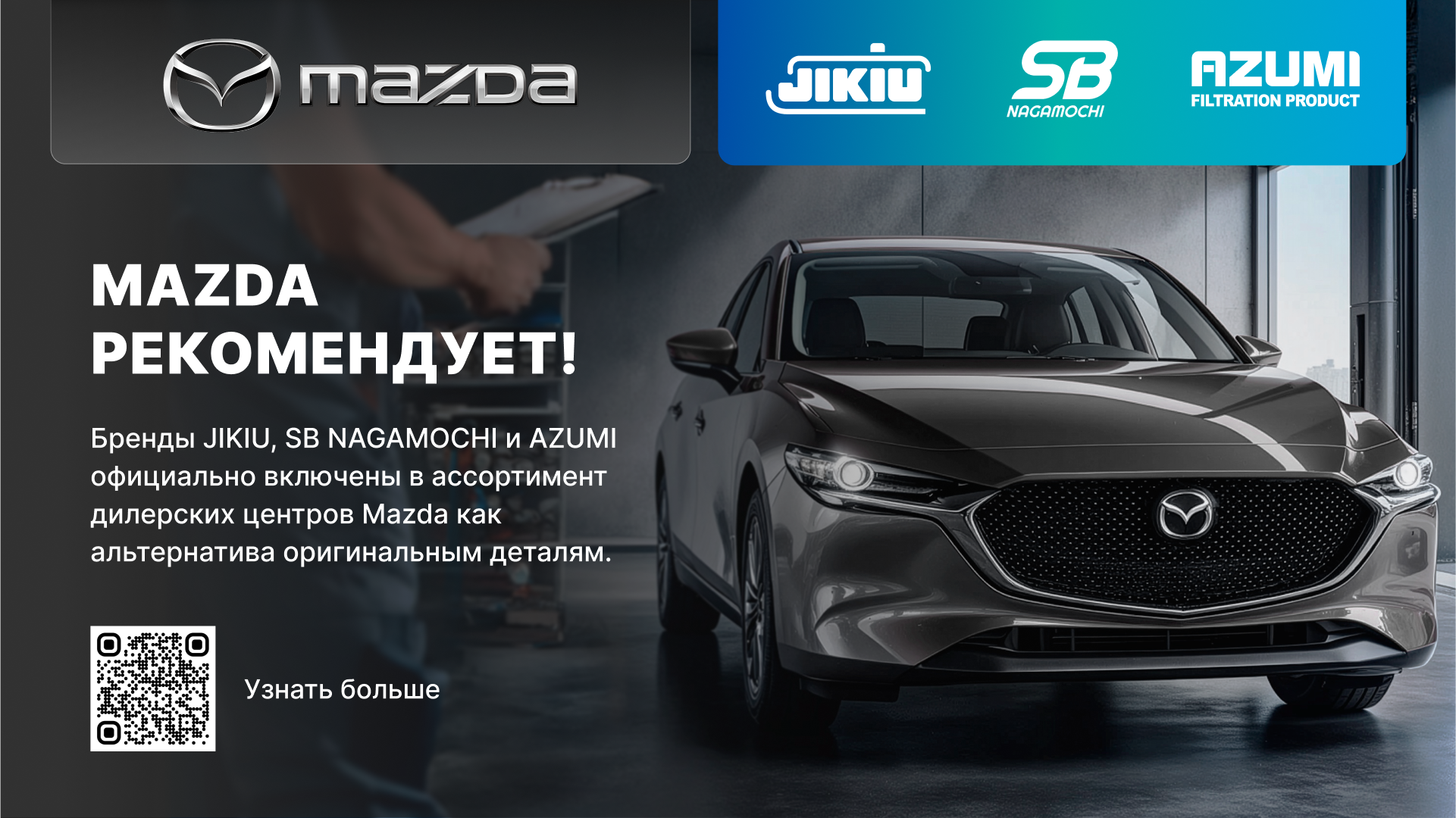 Mazda рекомендует