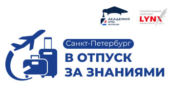 ОТПУСК ЗА ЗНАНИЯМИ в Санкт-Петербурге