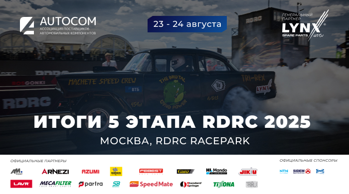 Финальный пятый этап Чемпионата RDRC 2025 прошёл в Подмосковье Финальный пятый этап Чемпионата RDRC 2025 прошёл в Подмосковье