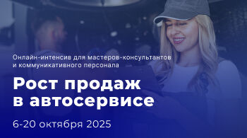 Рост продаж в автосервисе (6 — 20 октября 2025)