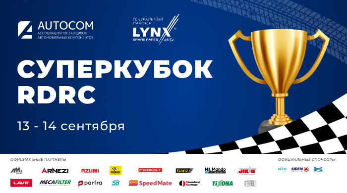 Суперкубок RDRC по дрэг-рейсингу совсем скоро!