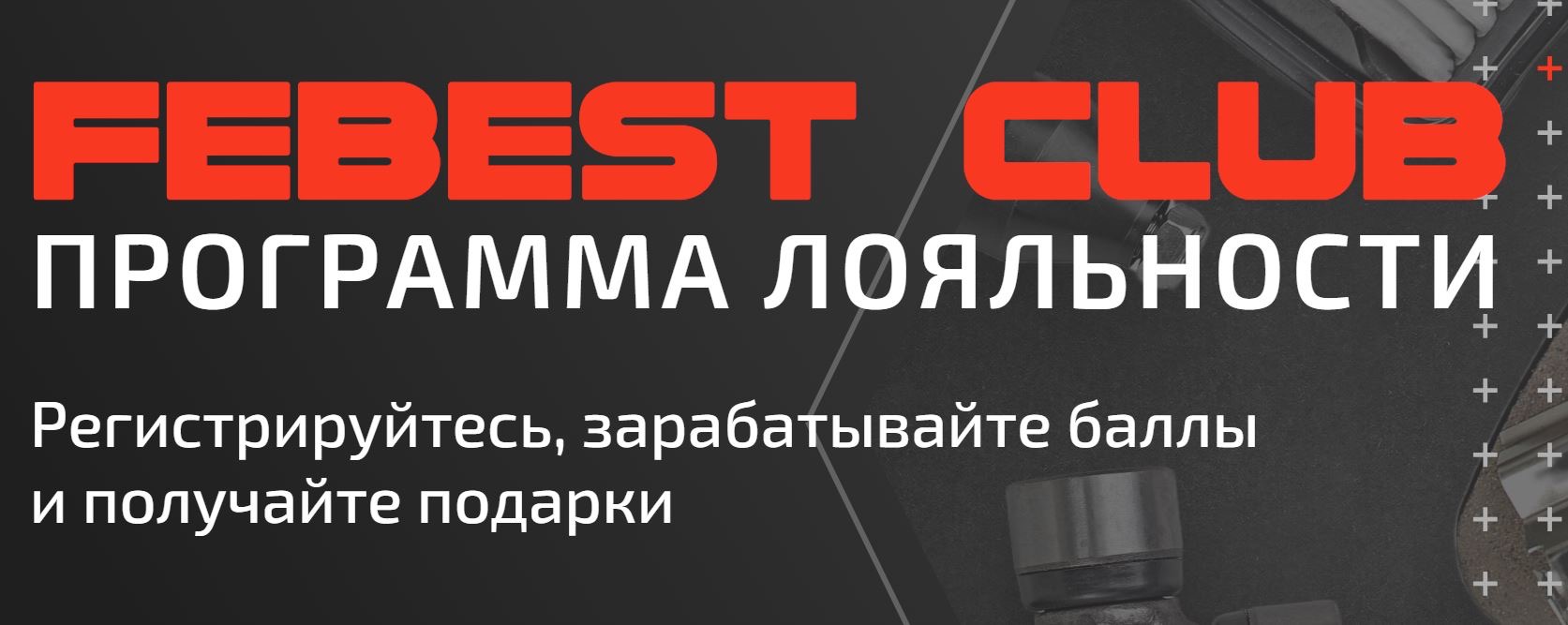 FEBEST CLUB – новейшая программа лояльности