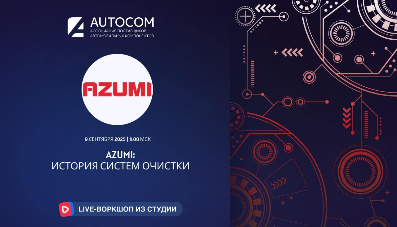 Воркшоп Академии AUTOCOM с представителем бренда AZUMI Воркшоп Академии AUTOCOM с представителем бренда AZUMI