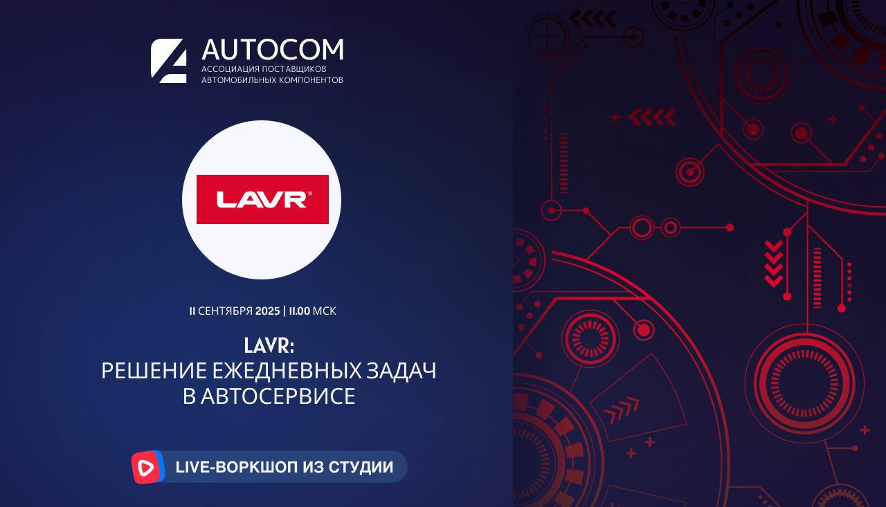Воркшоп Академии AUTOCOM с представителем бренда LAVR Воркшоп Академии AUTOCOM с представителем бренда LAVR