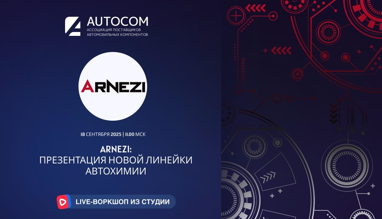 Воркшоп Академии AUTOCOM с представителем бренда ARNEZI