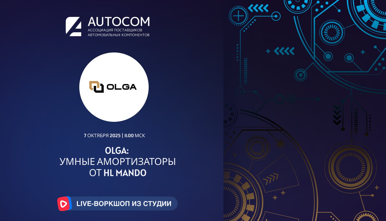 Воркшоп Академии AUTOCOM с представителем бренда OLGA от официального импортера HL MANDO Воркшоп Академии AUTOCOM с представителем бренда OLGA от официального импортера HL MANDO