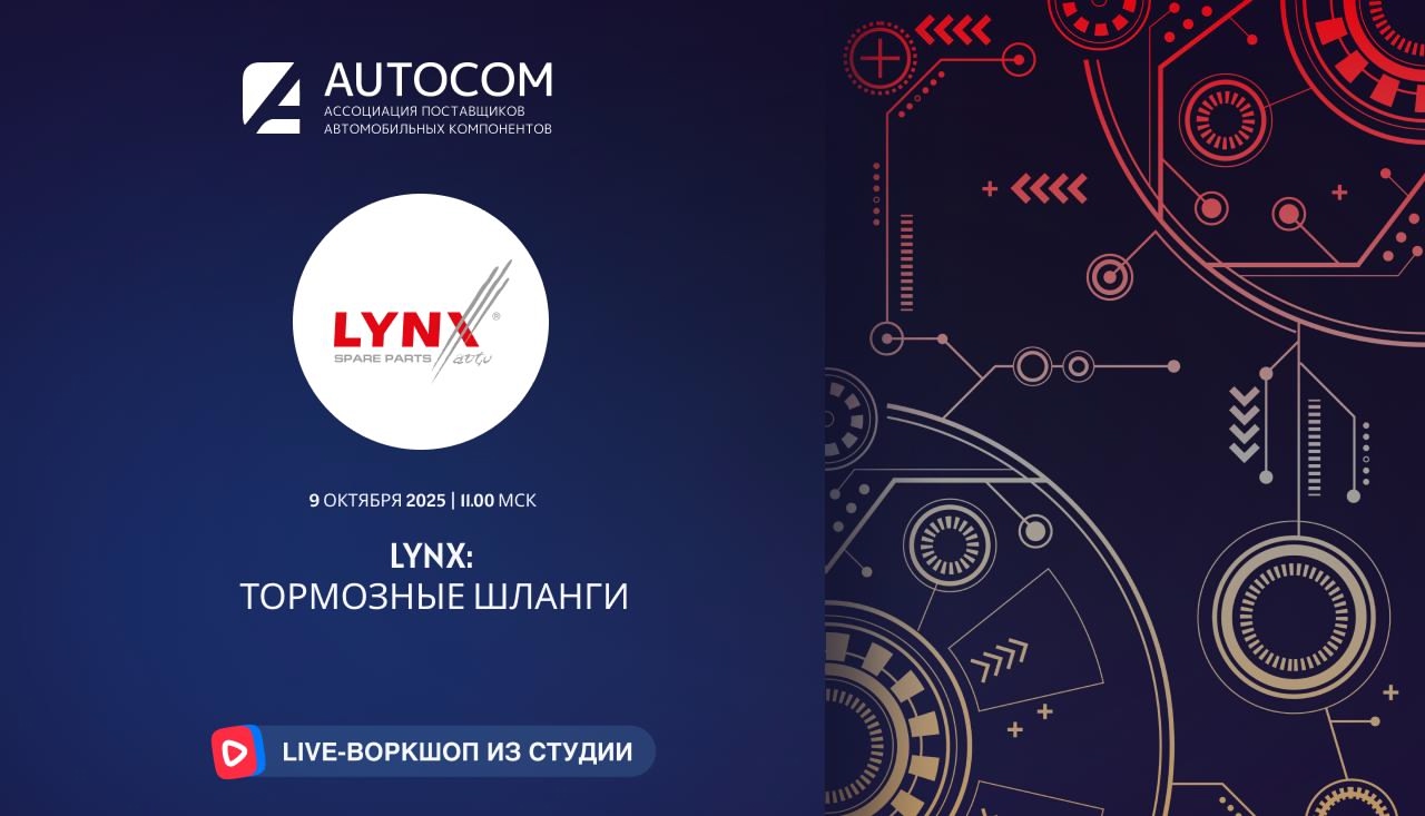 Воркшоп Академии AUTOCOM с представителем бренда LYNXAuto Воркшоп Академии AUTOCOM с представителем бренда LYNXAuto
