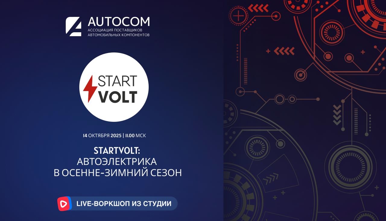 Воркшоп Академии AUTOCOM с представителем бренда STARTVOLT Воркшоп Академии AUTOCOM с представителем бренда STARTVOLT