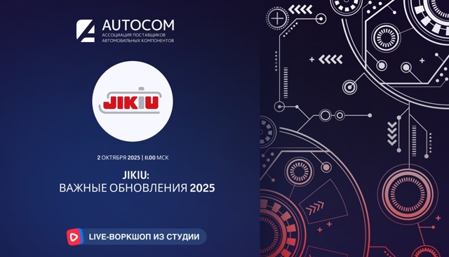 Воркшоп Академии AUTOCOM с представителем бренда JIKIU