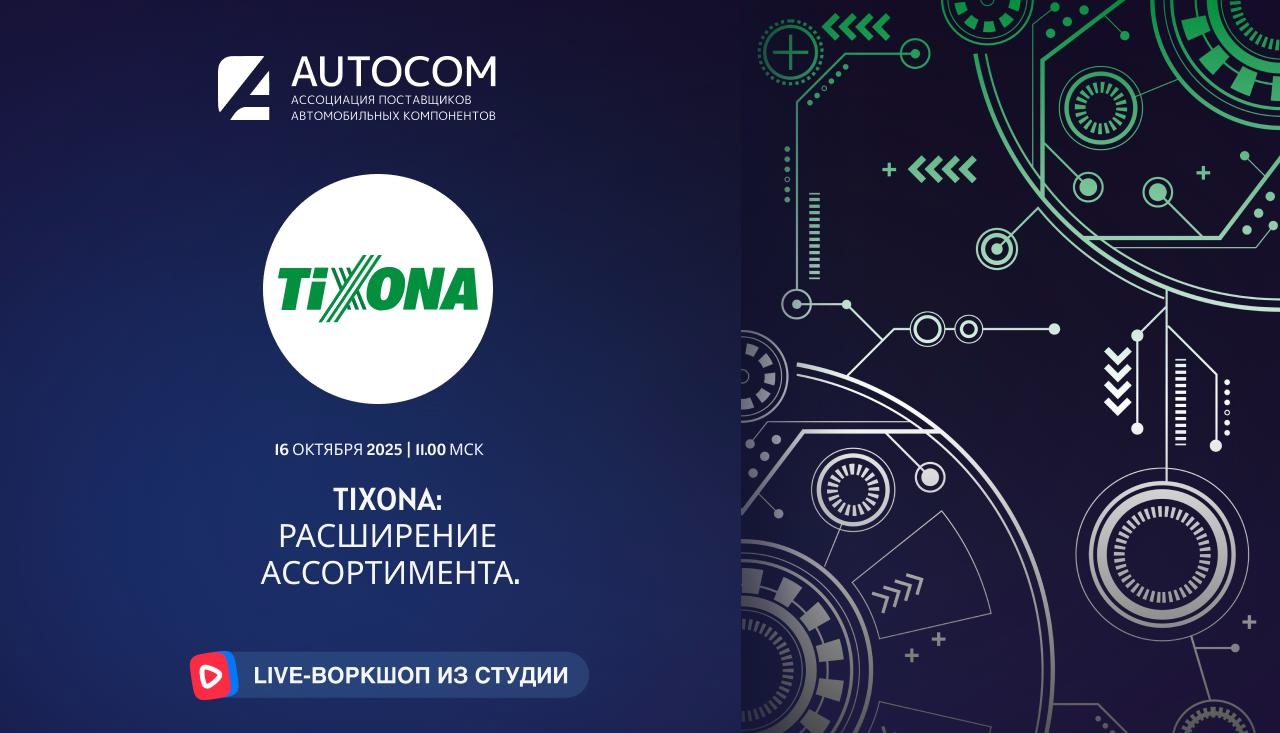 Воркшоп Академии AUTOCOM с представителем бренда TIXONA