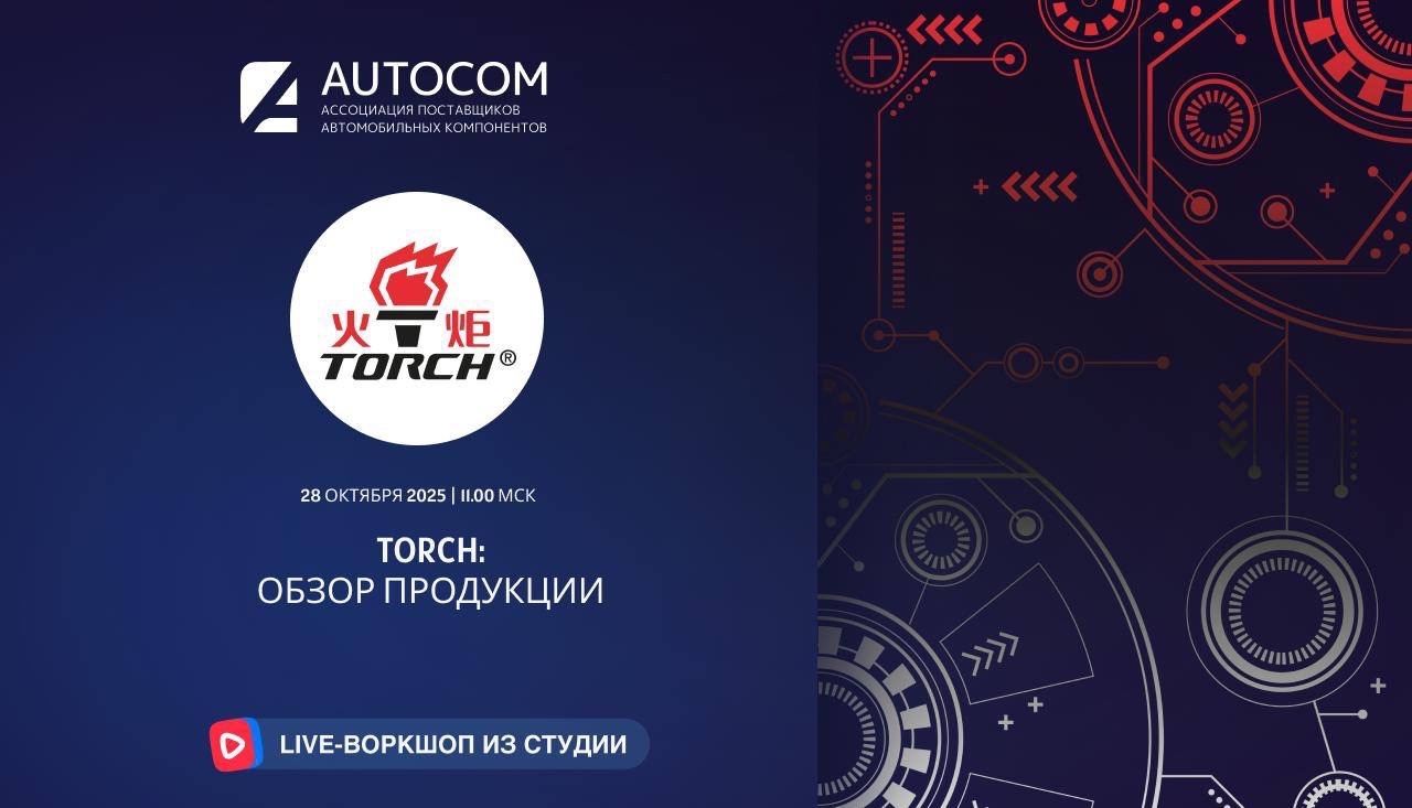 Воркшоп Академии AUTOCOM с представителем бренда TORCH Воркшоп Академии AUTOCOM с представителем бренда TORCH