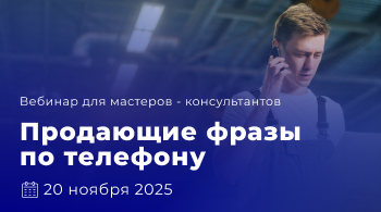 Вебинар «Продающие фразы по телефону» Вебинар «Продающие фразы по телефону»