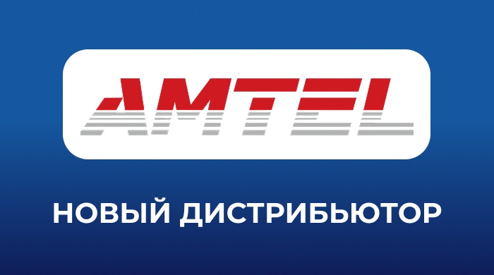 В Ассоциацию AUTOCOM вступил дистрибьютор АМТЕЛ