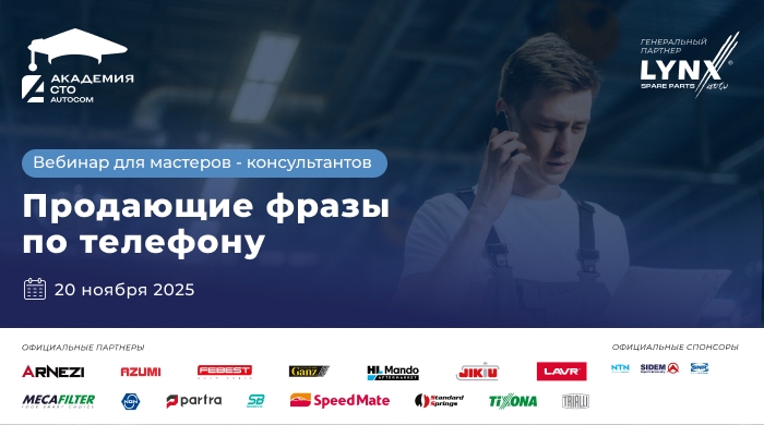Вебинар Академии AUTOCOM «Продающие фразы по телефону»