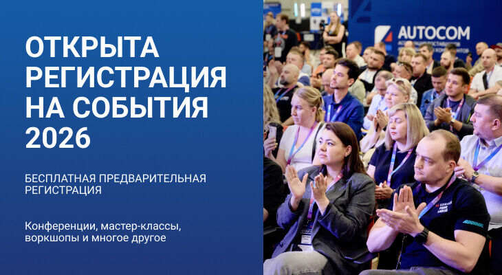 Предварительная регистрация на события 2026 года открыта!