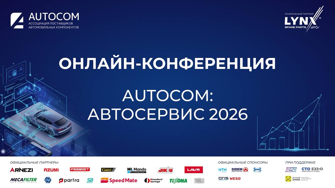 Онлайн-конференция «AUTOCOM: Автосервис 2026» успешно завершилась