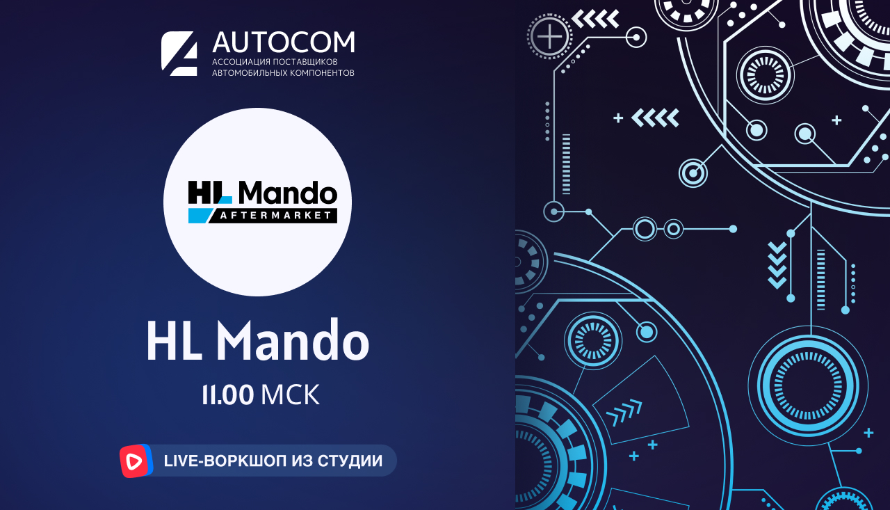 Воркшоп Академии AUTOCOM с представителем бренда MANDO HALLA Воркшоп Академии AUTOCOM с представителем бренда MANDO HALLA