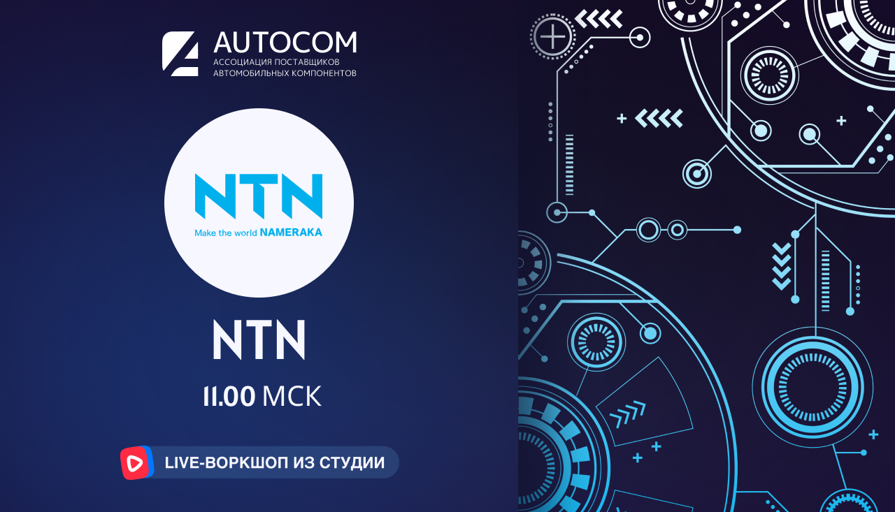 Воркшоп Академии AUTOCOM с представителем бренда NTN Воркшоп Академии AUTOCOM с представителем бренда NTN