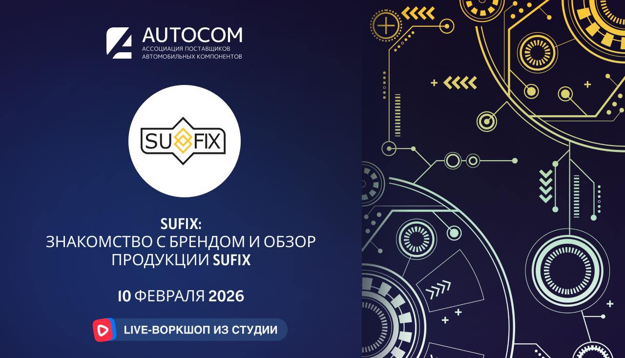 Воркшоп Академии AUTOCOM с представителем бренда SUFIX