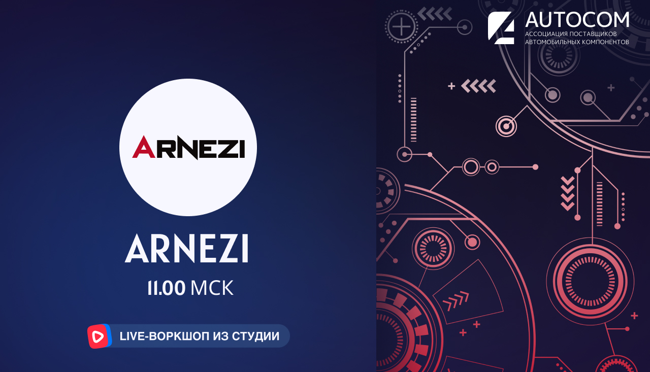 Воркшоп Академии AUTOCOM с представителем бренда ARNEZI Воркшоп Академии AUTOCOM с представителем бренда ARNEZI
