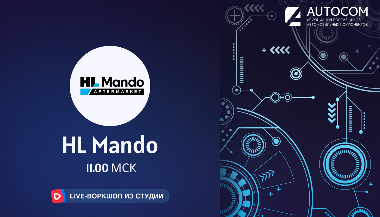 Воркшоп Академии AUTOCOM с представителем бренда MANDO HALLA