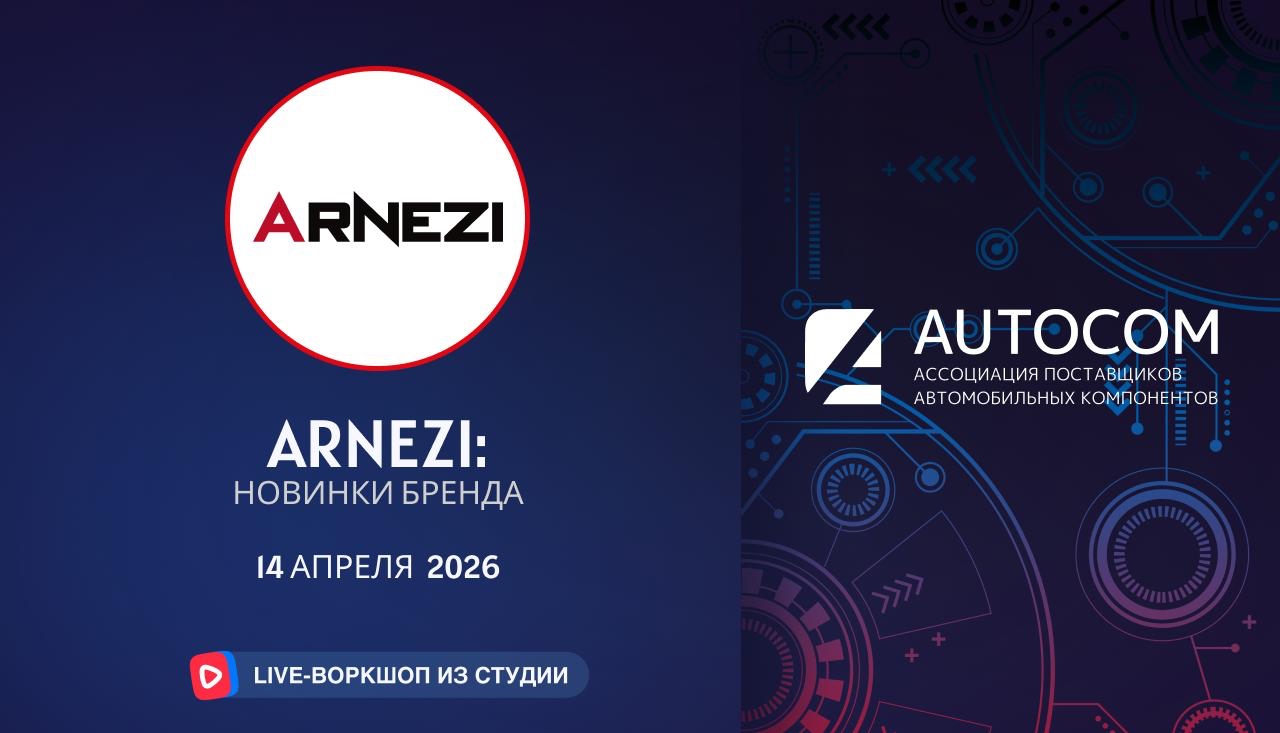 Воркшоп Академии AUTOCOM с представителем бренда ARNEZI Воркшоп Академии AUTOCOM с представителем бренда ARNEZI