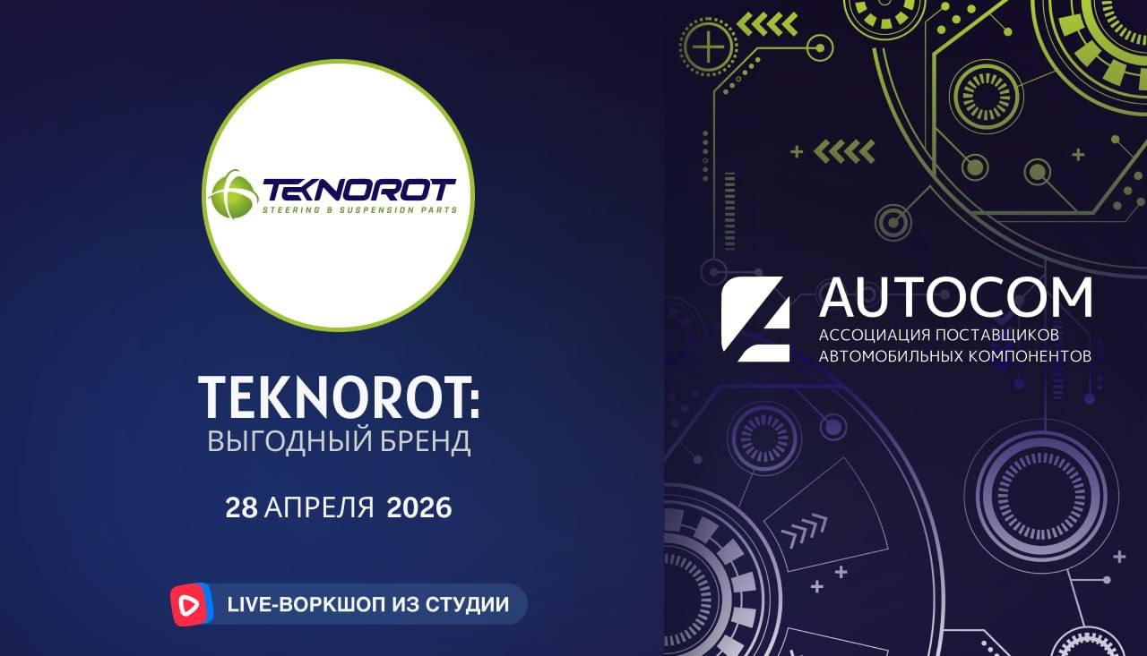 Воркшоп Академии AUTOCOM с представителем бренда TEKNOROT Воркшоп Академии AUTOCOM с представителем бренда TEKNOROT