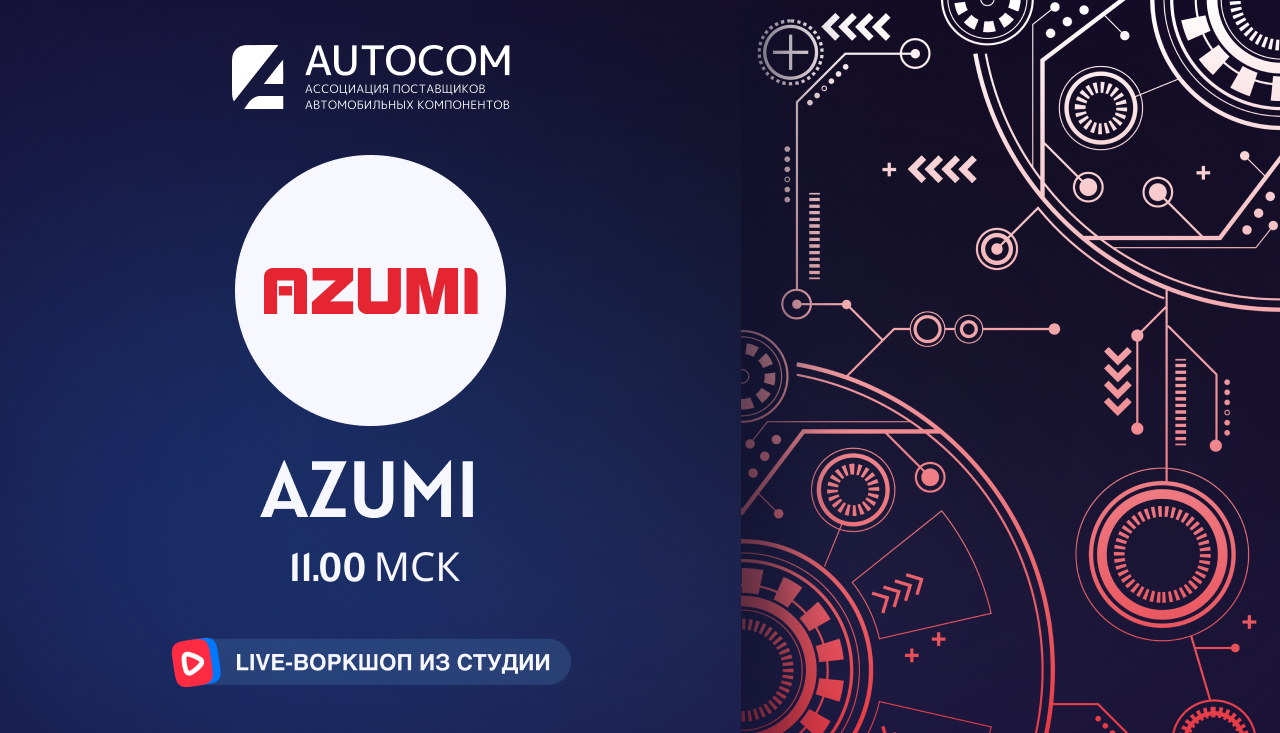 Воркшоп Академии AUTOCOM с представителем бренда AZUMI