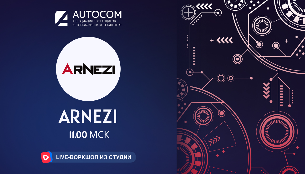 Воркшоп Академии AUTOCOM с представителем бренда ARNEZI Воркшоп Академии AUTOCOM с представителем бренда ARNEZI