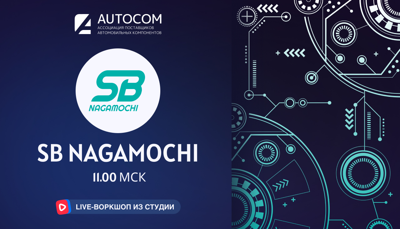 Воркшоп Академии AUTOCOM с представителем бренда SB NAGAMOCHI Воркшоп Академии AUTOCOM с представителем бренда SB NAGAMOCHI