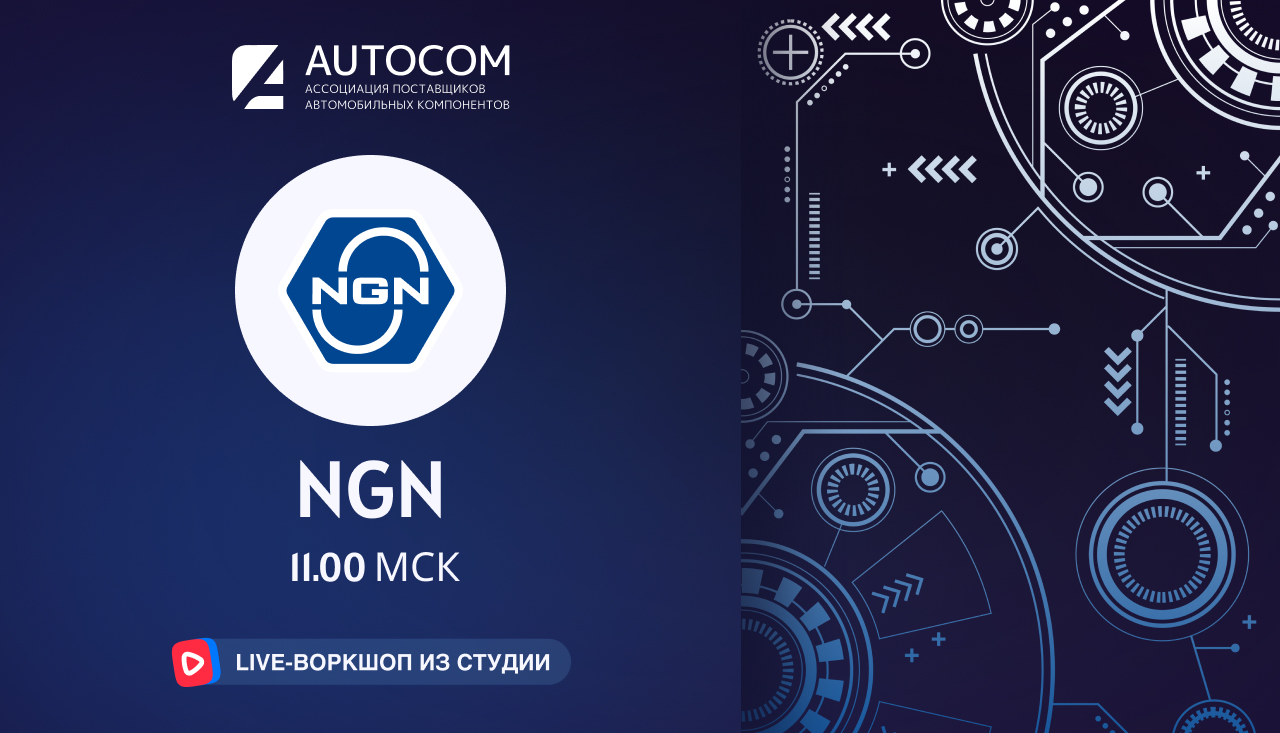 Воркшоп Академии AUTOCOM с представителем бренда NGN Воркшоп Академии AUTOCOM с представителем бренда NGN