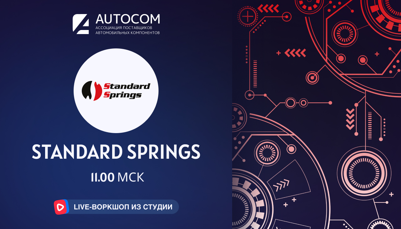 Воркшоп Академии AUTOCOM с представителем бренда STANDARD SPRINGS Воркшоп Академии AUTOCOM с представителем бренда STANDARD SPRINGS