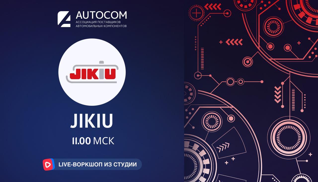 Воркшоп Академии AUTOCOM с представителем бренда JIKIU