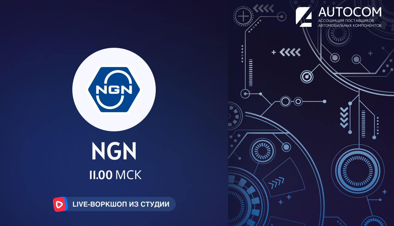 Воркшоп Академии AUTOCOM с представителем бренда NGN