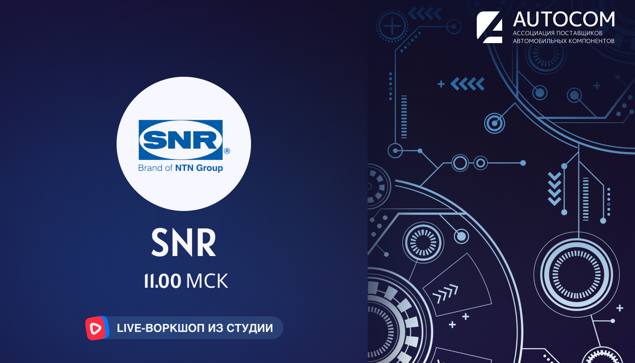 Воркшоп Академии AUTOCOM с представителем бренда SNR