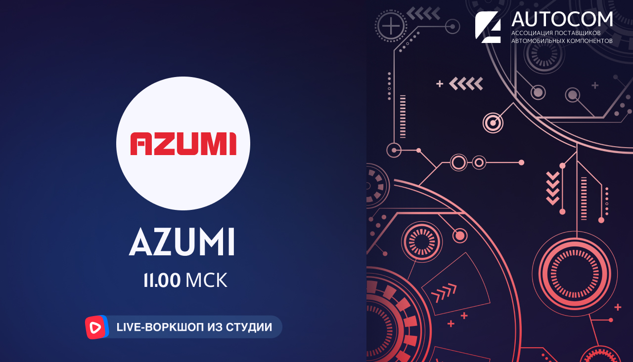 Воркшоп Академии AUTOCOM с представителем бренда AZUMI