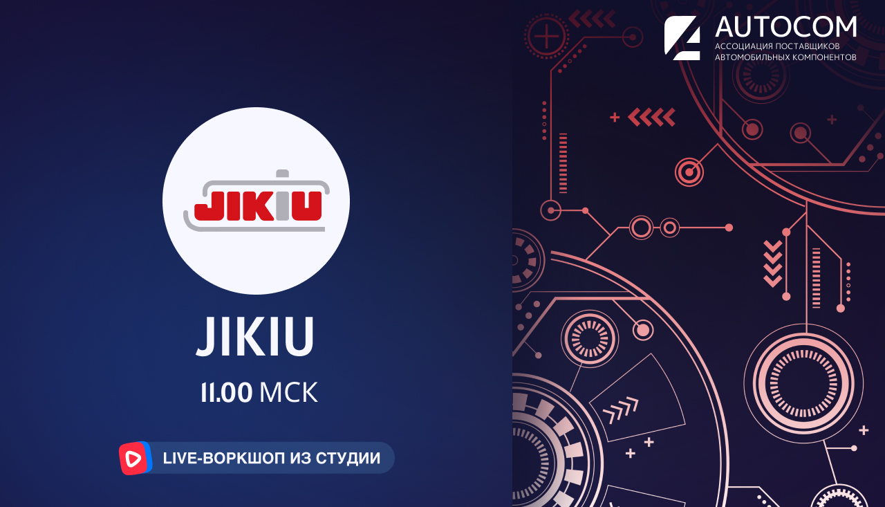 Воркшоп Академии AUTOCOM с представителем бренда JIKIU Воркшоп Академии AUTOCOM с представителем бренда JIKIU