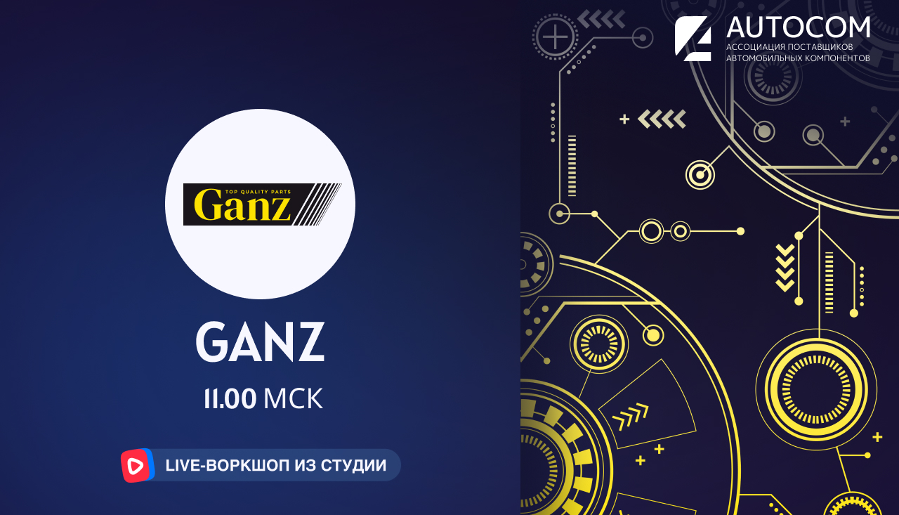 Воркшоп Академии AUTOCOM с представителем бренда GANZ