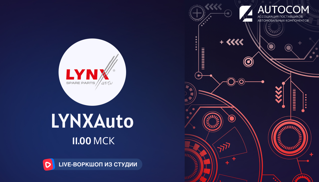 Воркшоп Академии AUTOCOM с представителем бренда LYNXAuto Воркшоп Академии AUTOCOM с представителем бренда LYNXAuto
