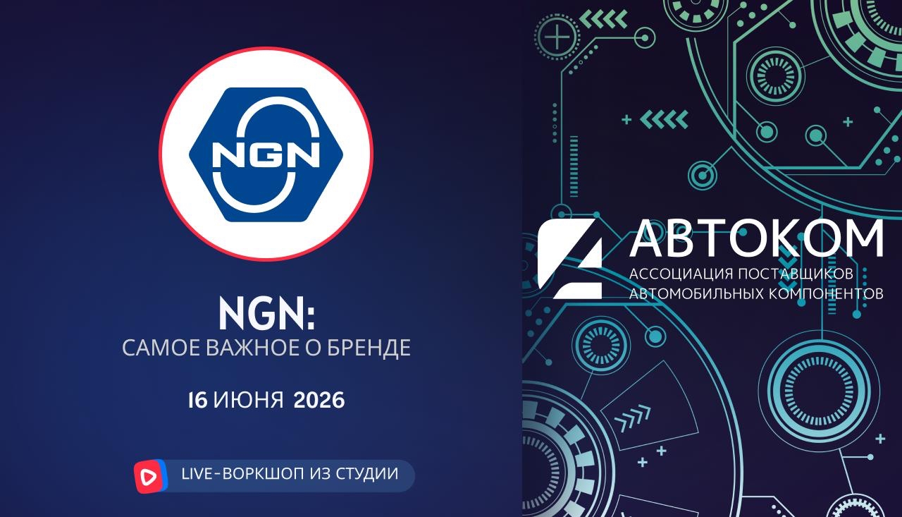 Воркшоп Академии AUTOCOM с представителем бренда NGN Воркшоп Академии AUTOCOM с представителем бренда NGN