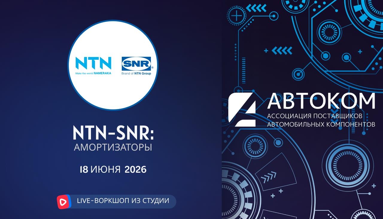 Воркшоп Академии AUTOCOM с представителем бренда NTN-SNR
