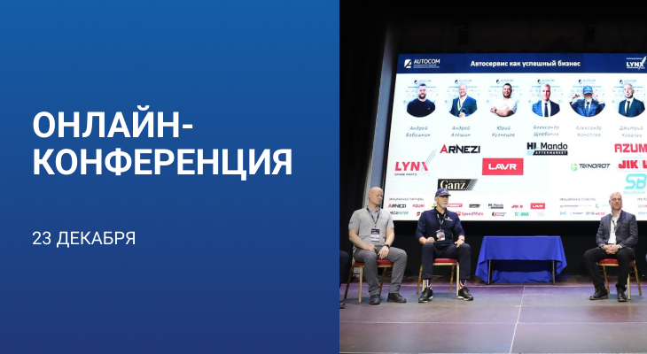 Онлайн-конференция «АВТОСЕРВИС КАК УСПЕШНЫЙ БИЗНЕС» 23 декабря Онлайн-конференция «АВТОСЕРВИС КАК УСПЕШНЫЙ БИЗНЕС» 23 декабря