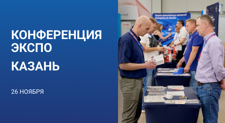 Конференция-ЭКСПО «АВТОСЕРВИС КАК УСПЕШНЫЙ БИЗНЕС» Казань 26 ноября Конференция-ЭКСПО «АВТОСЕРВИС КАК УСПЕШНЫЙ БИЗНЕС» Казань 26 ноября