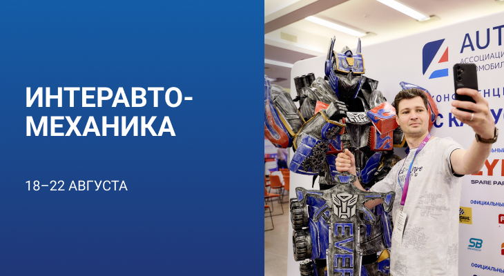 ИНТЕРАВТОМЕХАНИКА 2026 (18 - 22 августа) ИНТЕРАВТОМЕХАНИКА 2026 (18 - 22 августа)